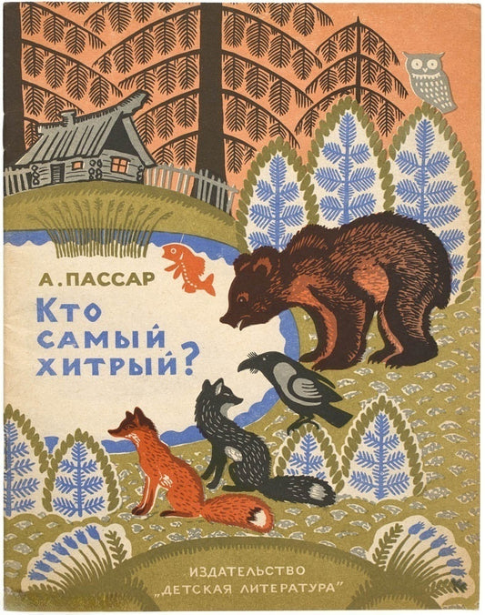 Who is the Trickiest?: A Nanai Folktale. First edition.