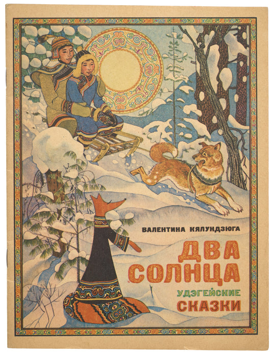 Two Suns: Udege Tales. First edition with these illustrations. Rare provincial edition.