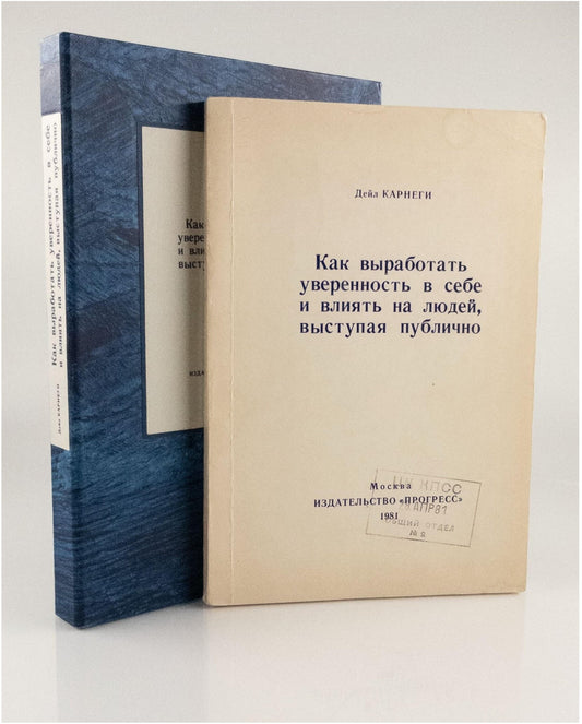 How to Develop Self-Confidence and Influence People by Public Speaking. Rare edition published for the Soviet elite