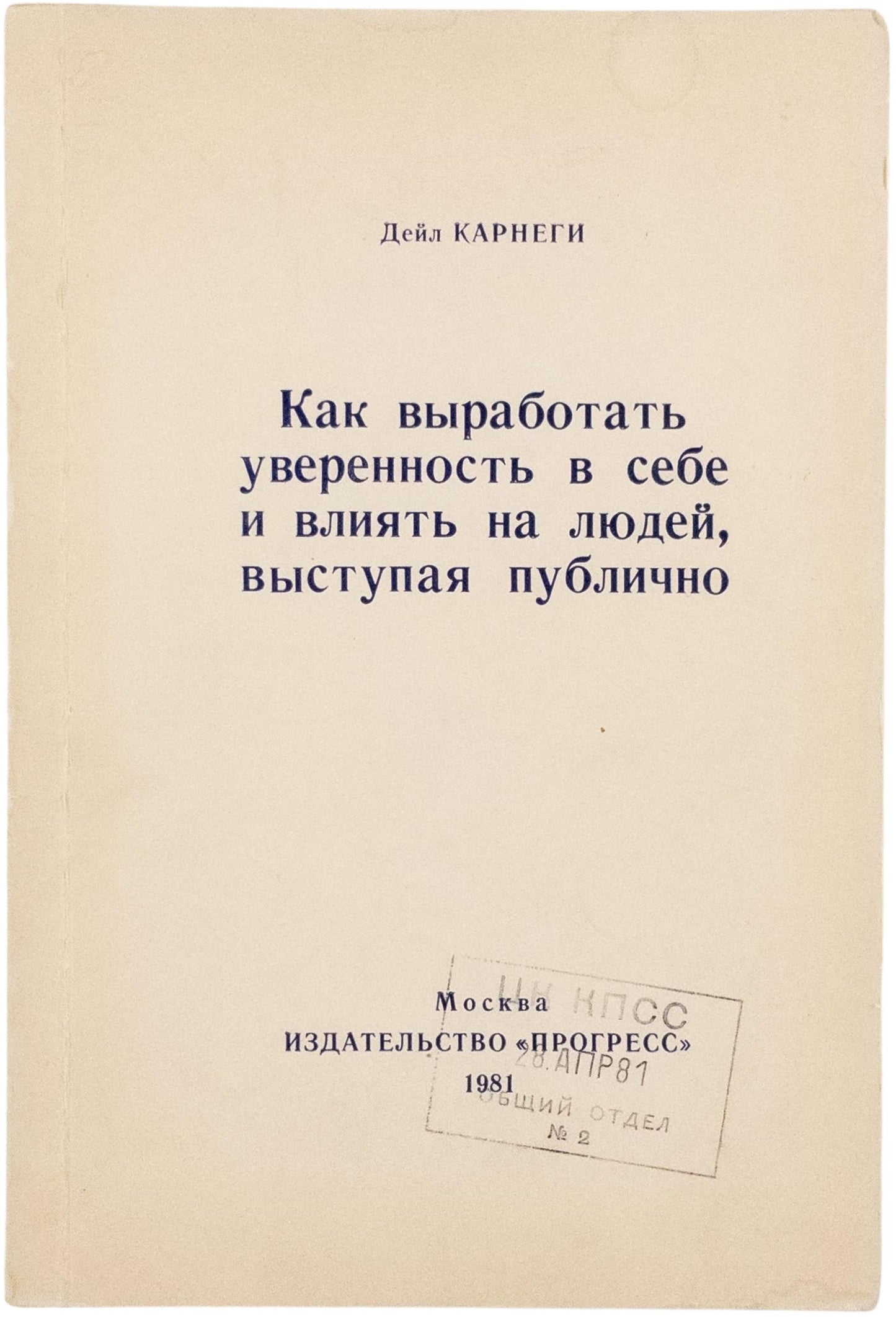 How to Develop Self-Confidence and Influence People by Public Speaking. Rare edition published for the Soviet elite