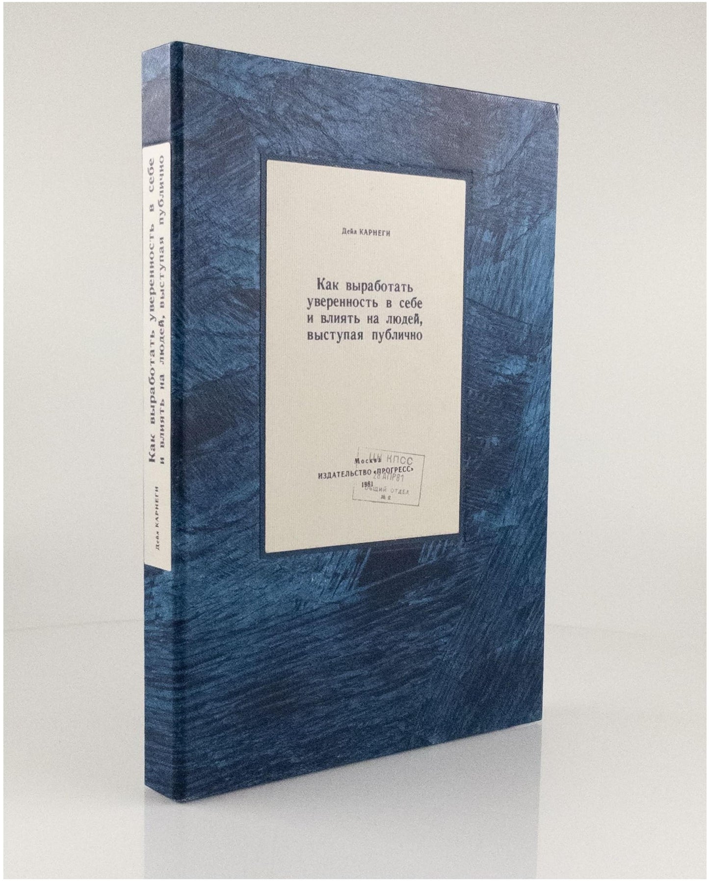 How to Develop Self-Confidence and Influence People by Public Speaking. Rare edition published for the Soviet elite