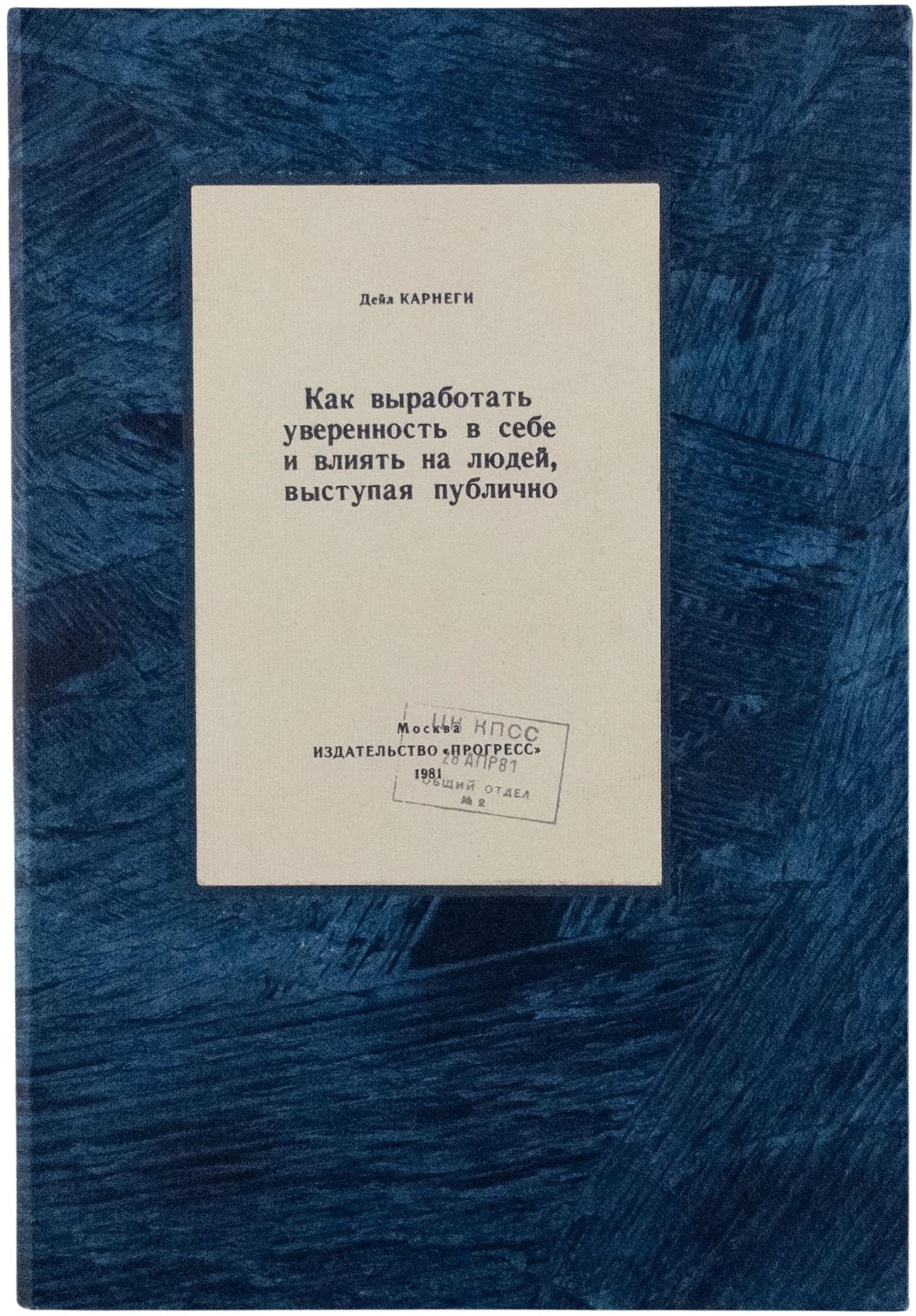 How to Develop Self-Confidence and Influence People by Public Speaking. Rare edition published for the Soviet elite