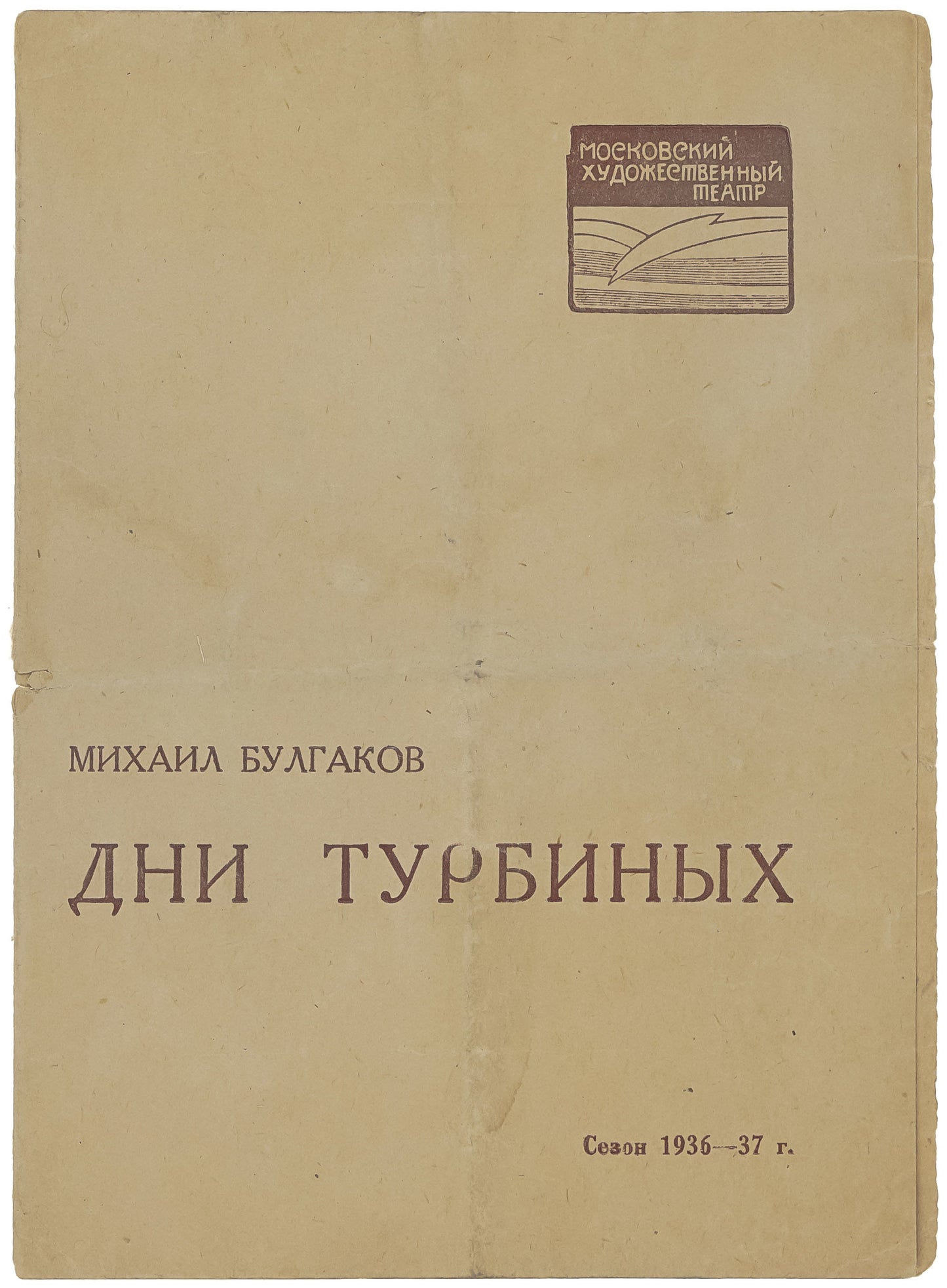 The Days of the Turbins. Rare playbill for Bulgakov's play.
