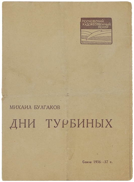 The Days of the Turbins. Rare playbill for Bulgakov's play.