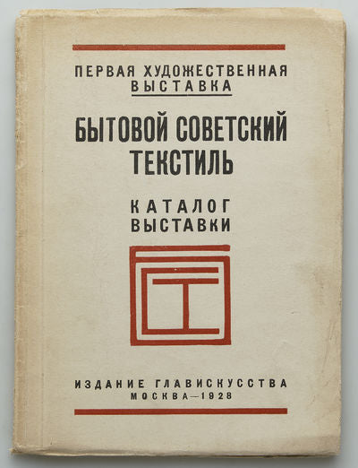 Soviet Domestic Textiles: Exhibition Catalog. Rare catalog of the first textile exhibition.