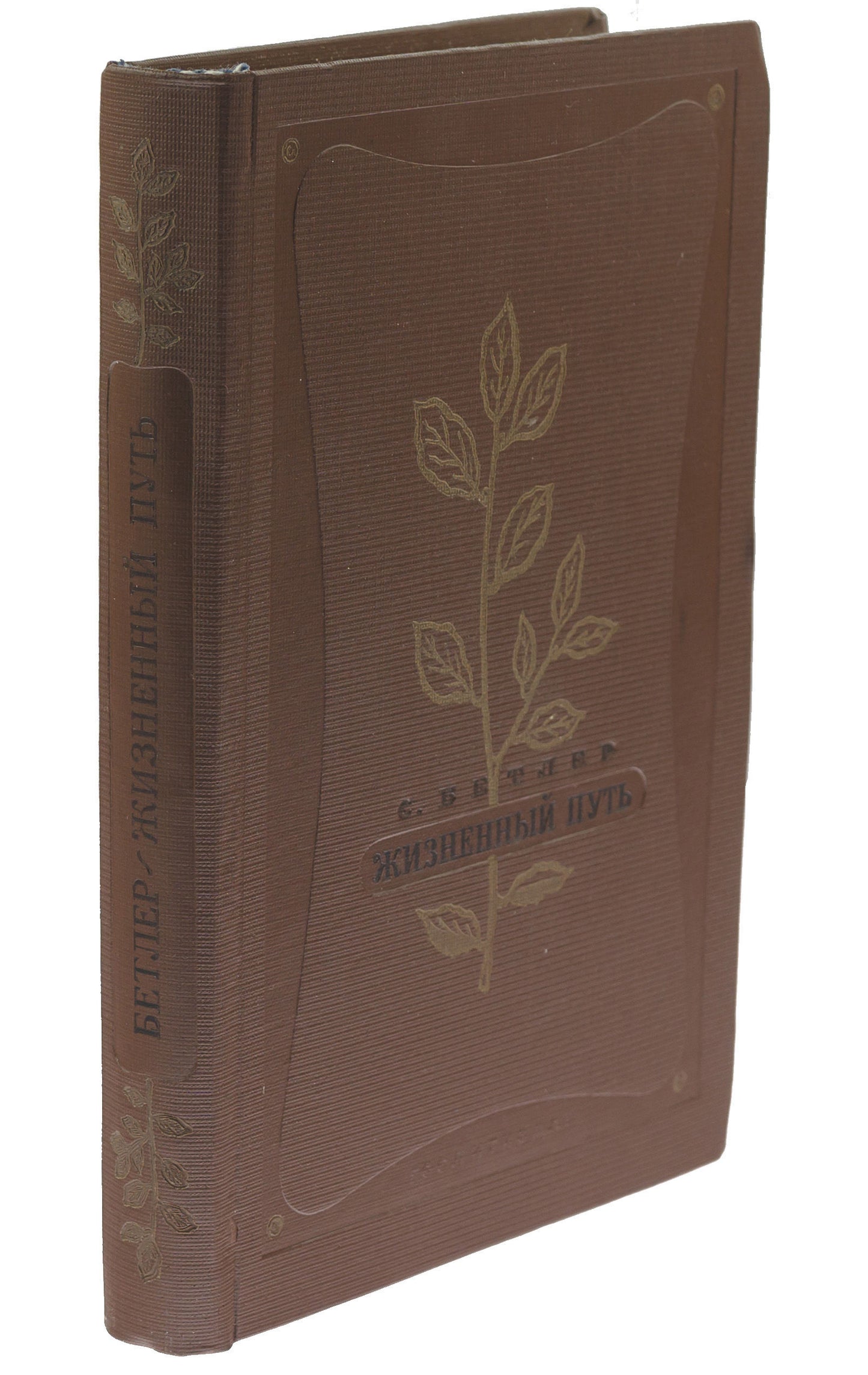 The Way of All Flesh. First Butler's book in Russian.