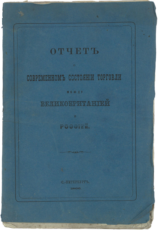 Report on the Contemporary State of Trade between Great Britain and Russia.