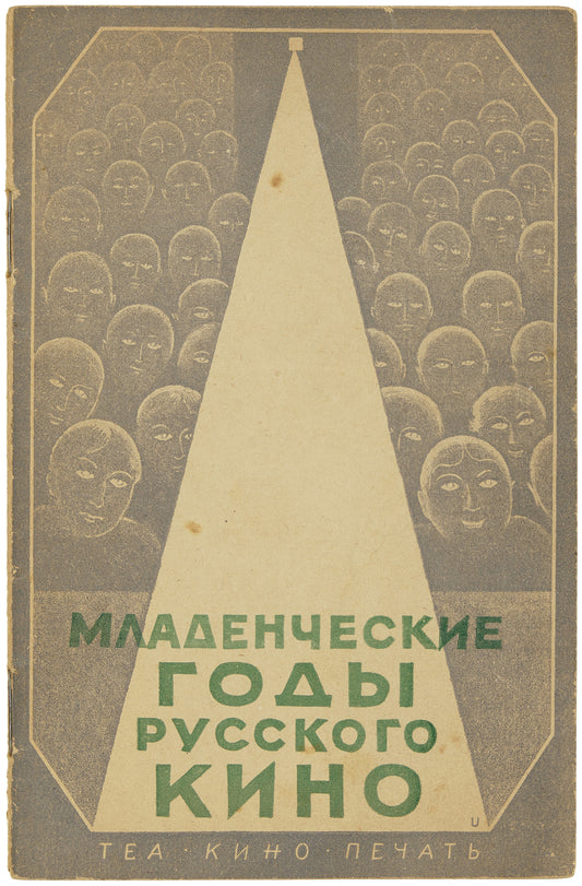 The Infant Years of Russian Cinema. The only edition of these illustrations.