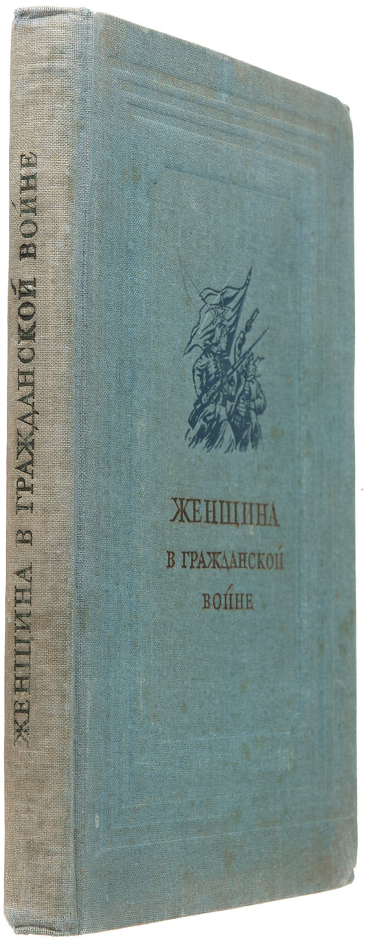 Woman in the Civil War: The Episodes of Struggle in the North Caucasus and Ukraine in 1917-1920.