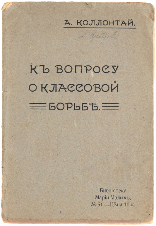 On the Question of Class Struggle. First and only edition. Second Kollontai's book.
