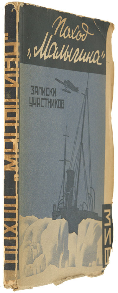 Campaign 'Malygin': Participant's Notes. From Mindlin's archive