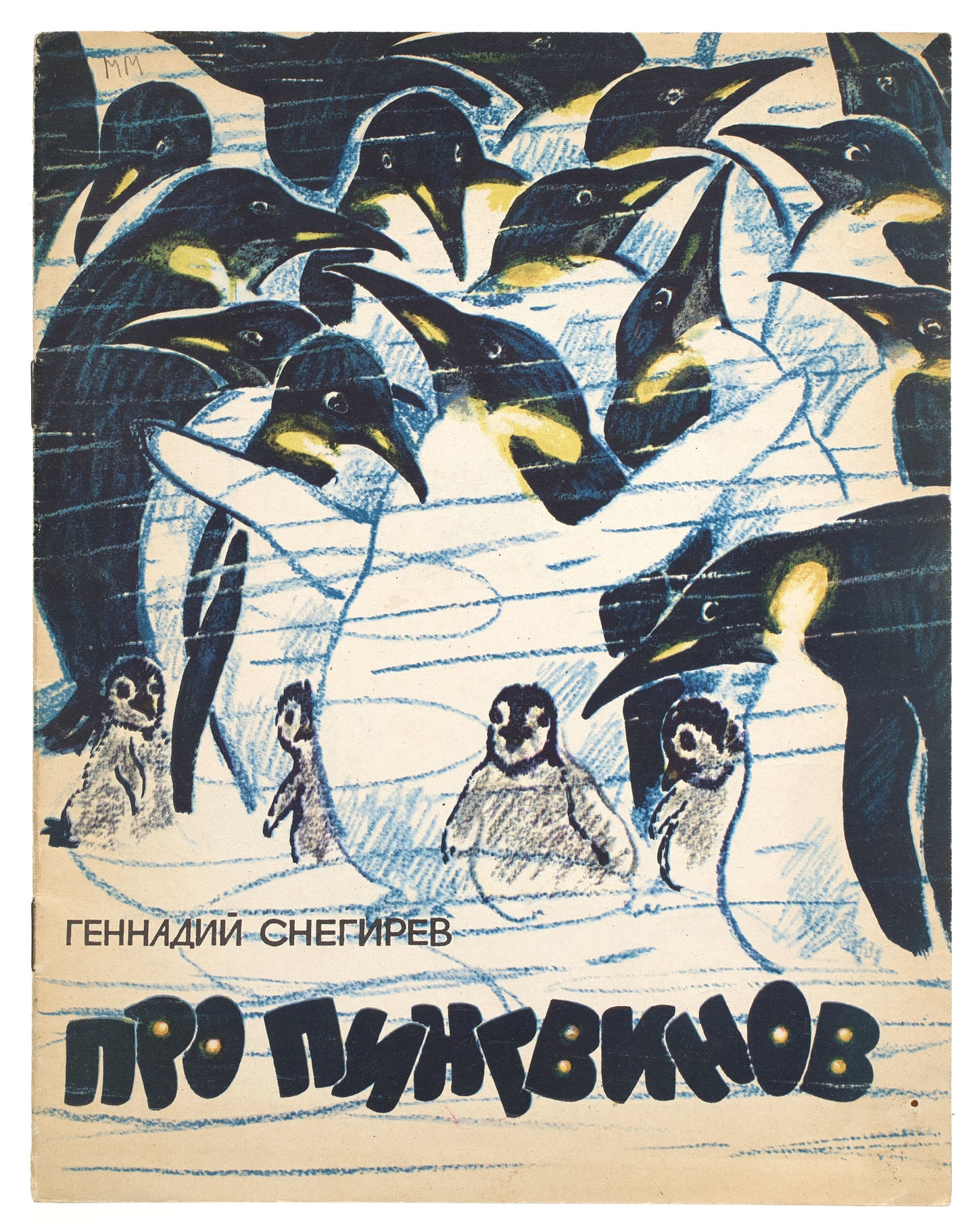 About Penguins. Signed by the artist.