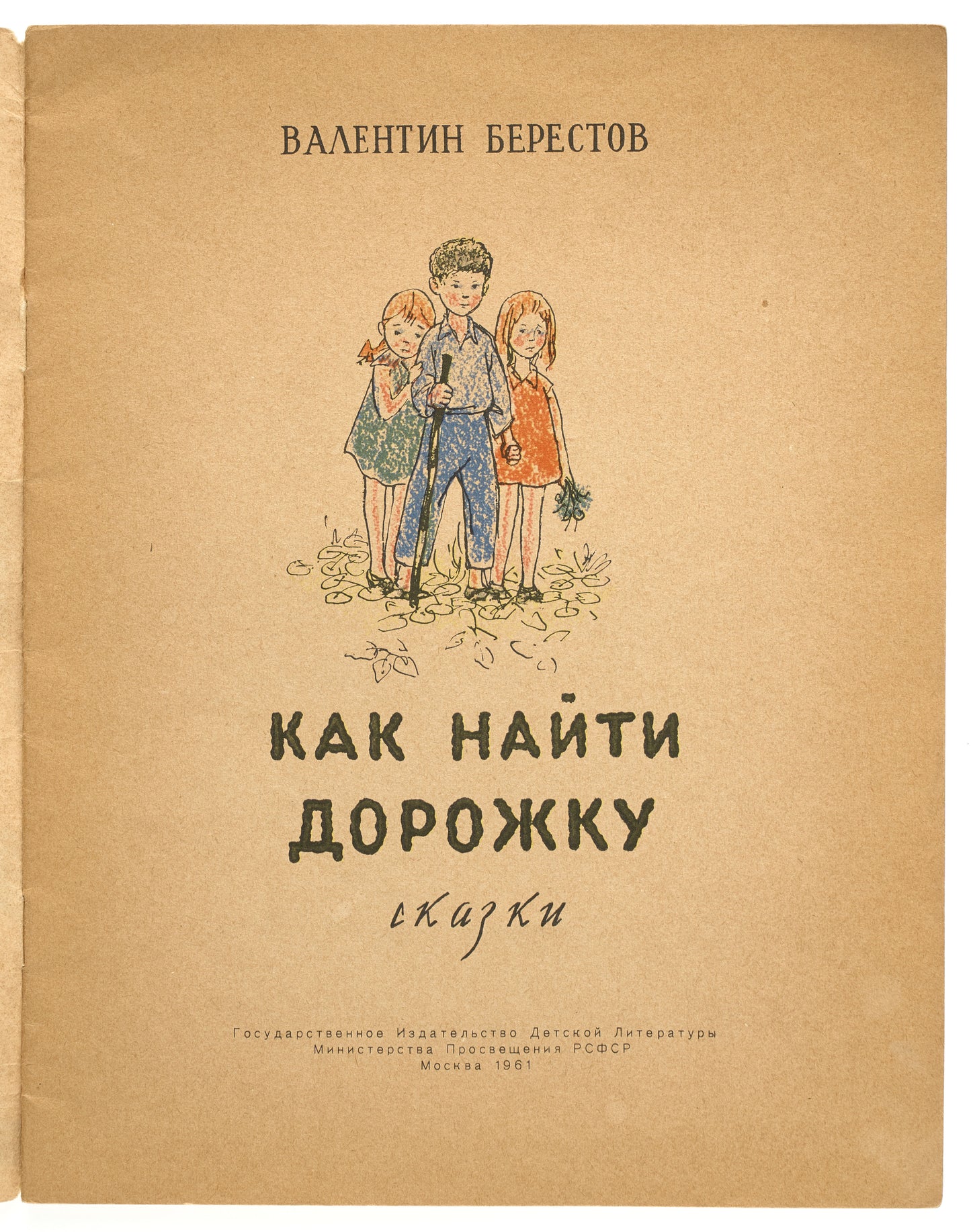 How to Find the Path: Fairy Tales. First edition.