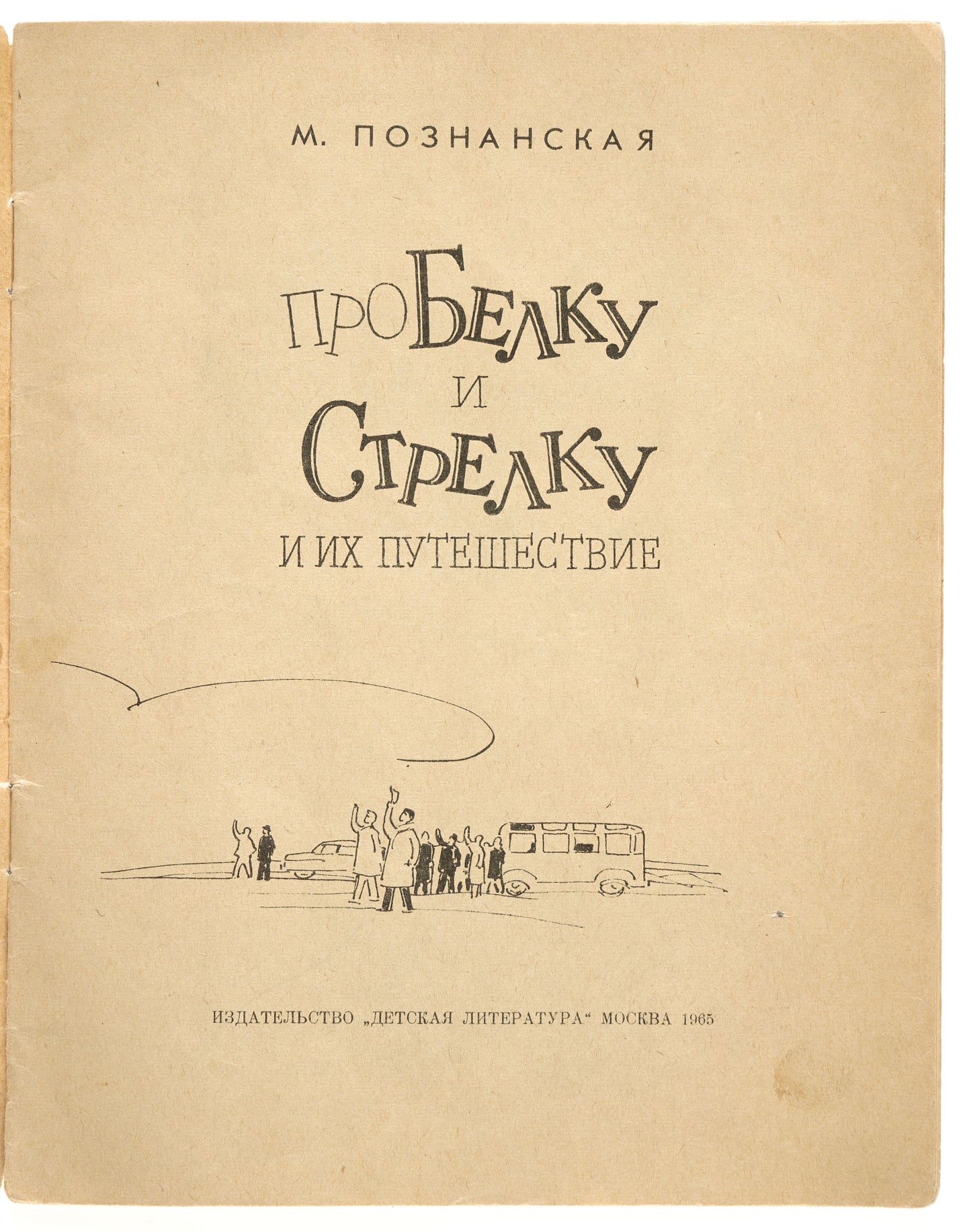 About Belka and Strelka and Their Adventure. Illustrations by E. Zakharov.