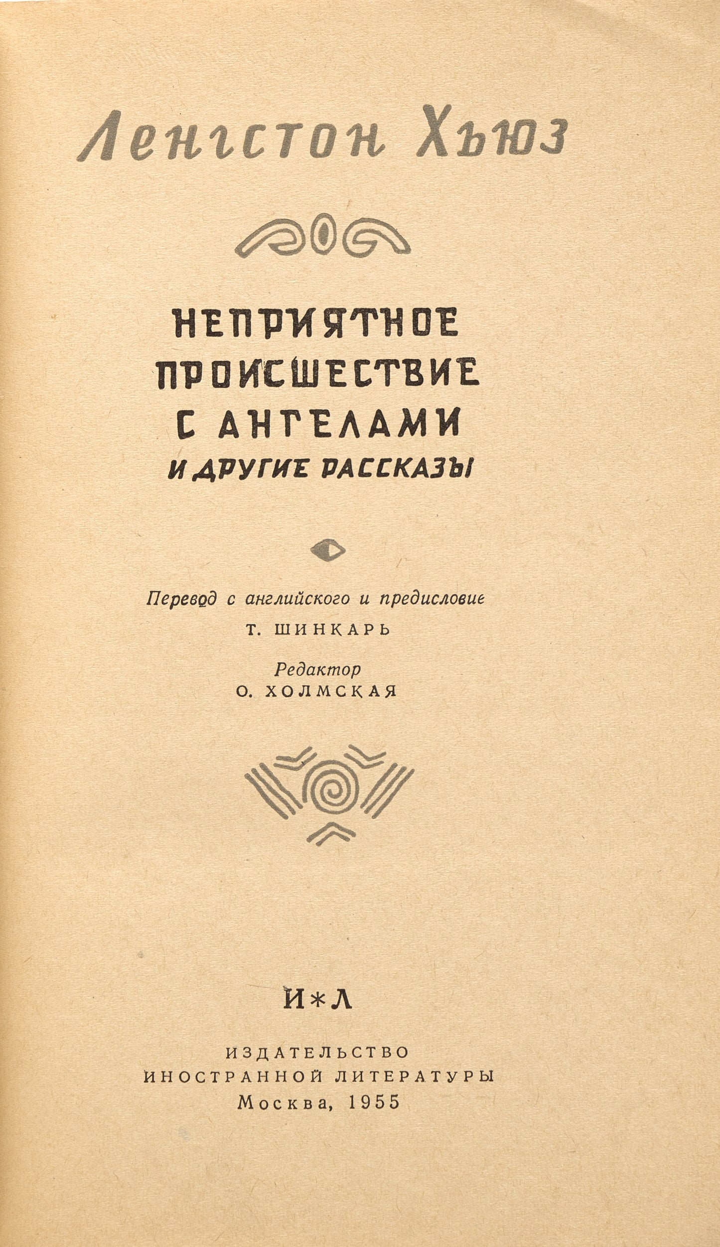 Trouble With the Angels and Other Stories. The Harlem Renaissance in Russian.
