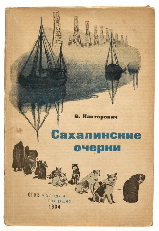 Sakhalin Sketches. Sakhalin in 1930s.