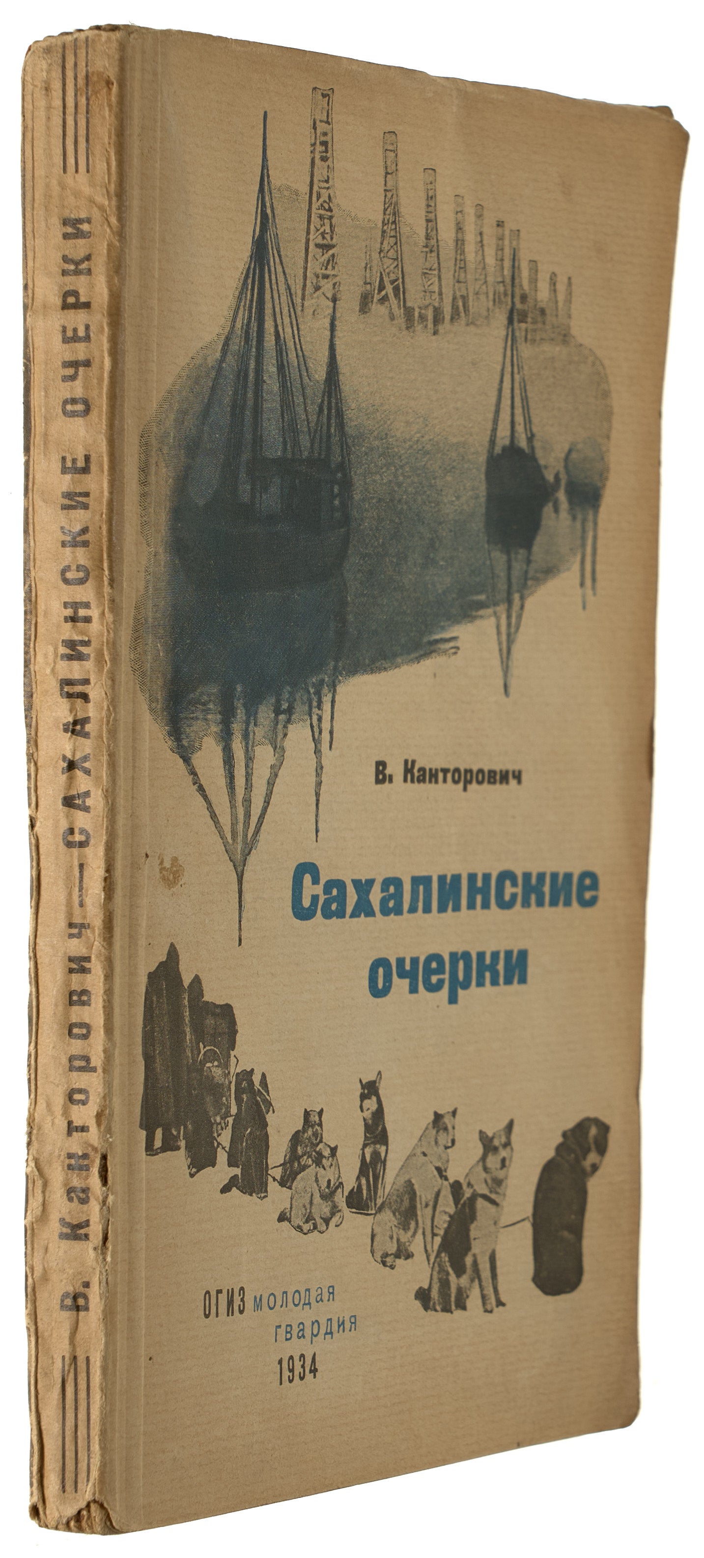 Sakhalin Sketches. Sakhalin in 1930s.