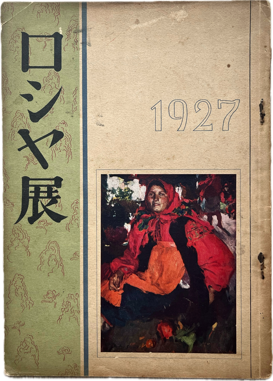 Russian Exhibition. 1927. Extremely rare catalog of the first major exhibition of Russian artists in Japan.