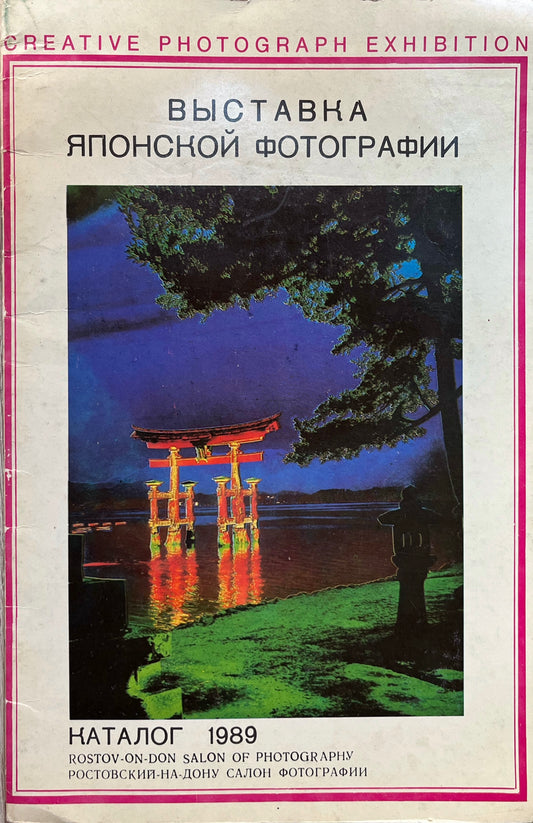 Exhibition of Japanese Photography. The first Russian exhibition catalog dedicated to Japanese photography