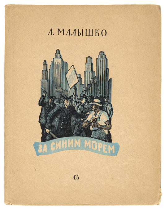 Beyond the Blue Sea. Ukrainian poet in the USA.