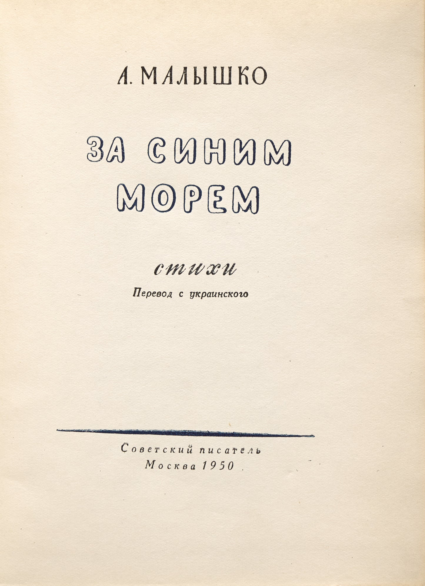 Beyond the Blue Sea. Ukrainian poet in the USA.