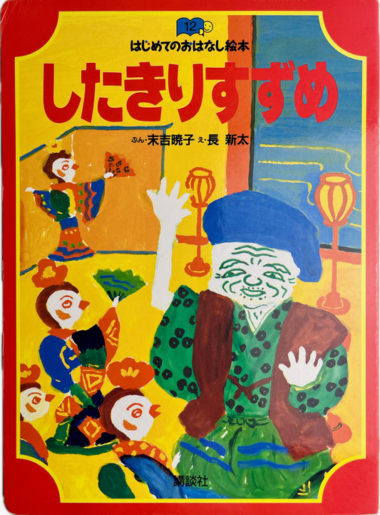 Tongue-Cut Sparrow. The only edition with these illustrations