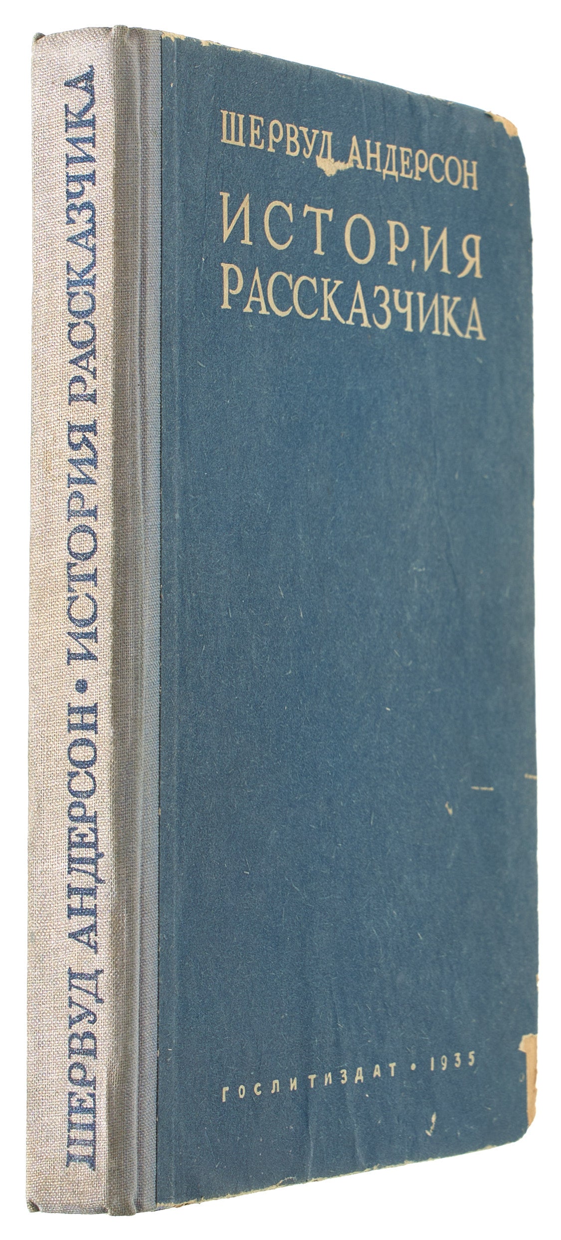 A Story Teller's Story. First Russian edition.