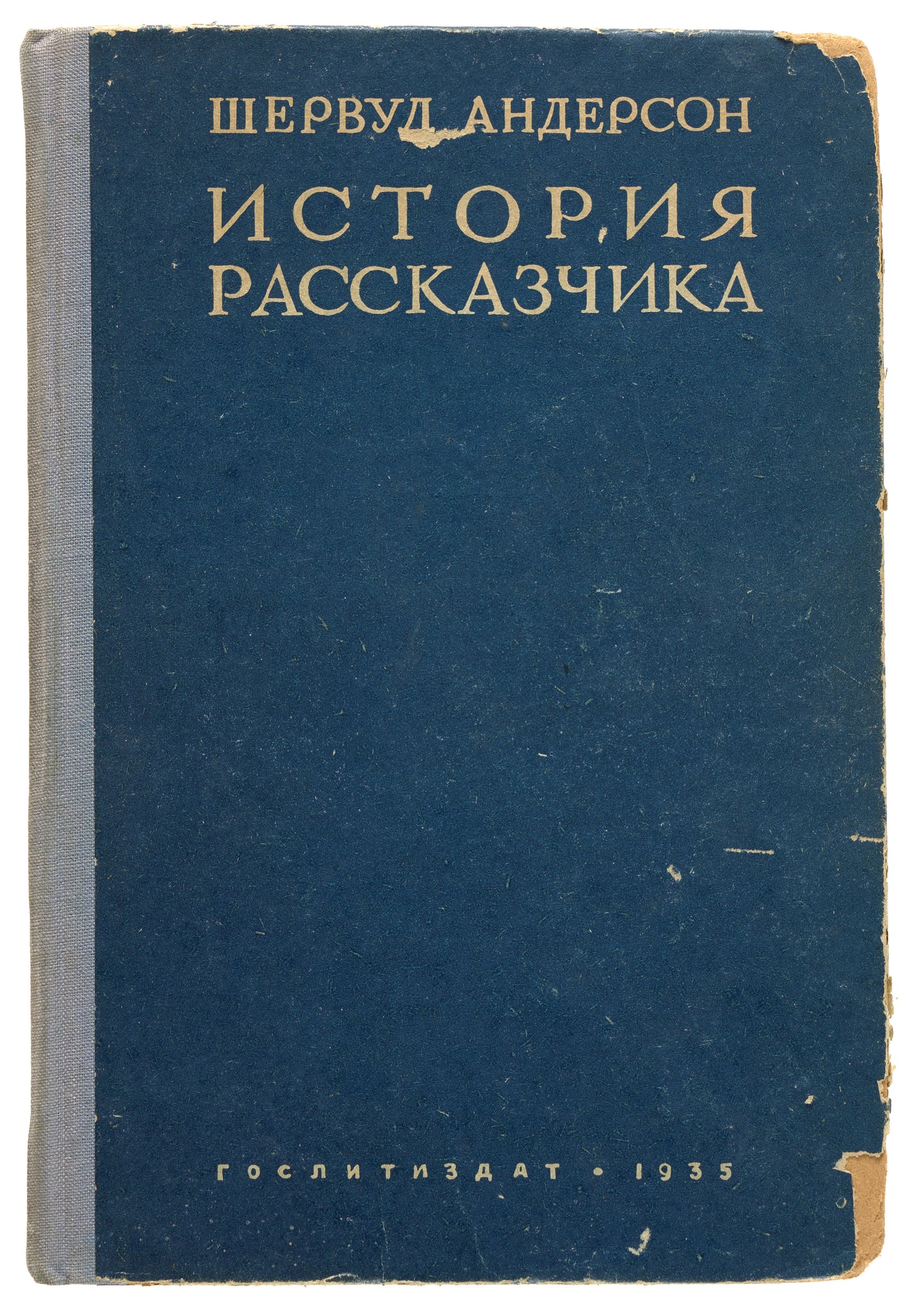 A Story Teller's Story. First Russian edition.