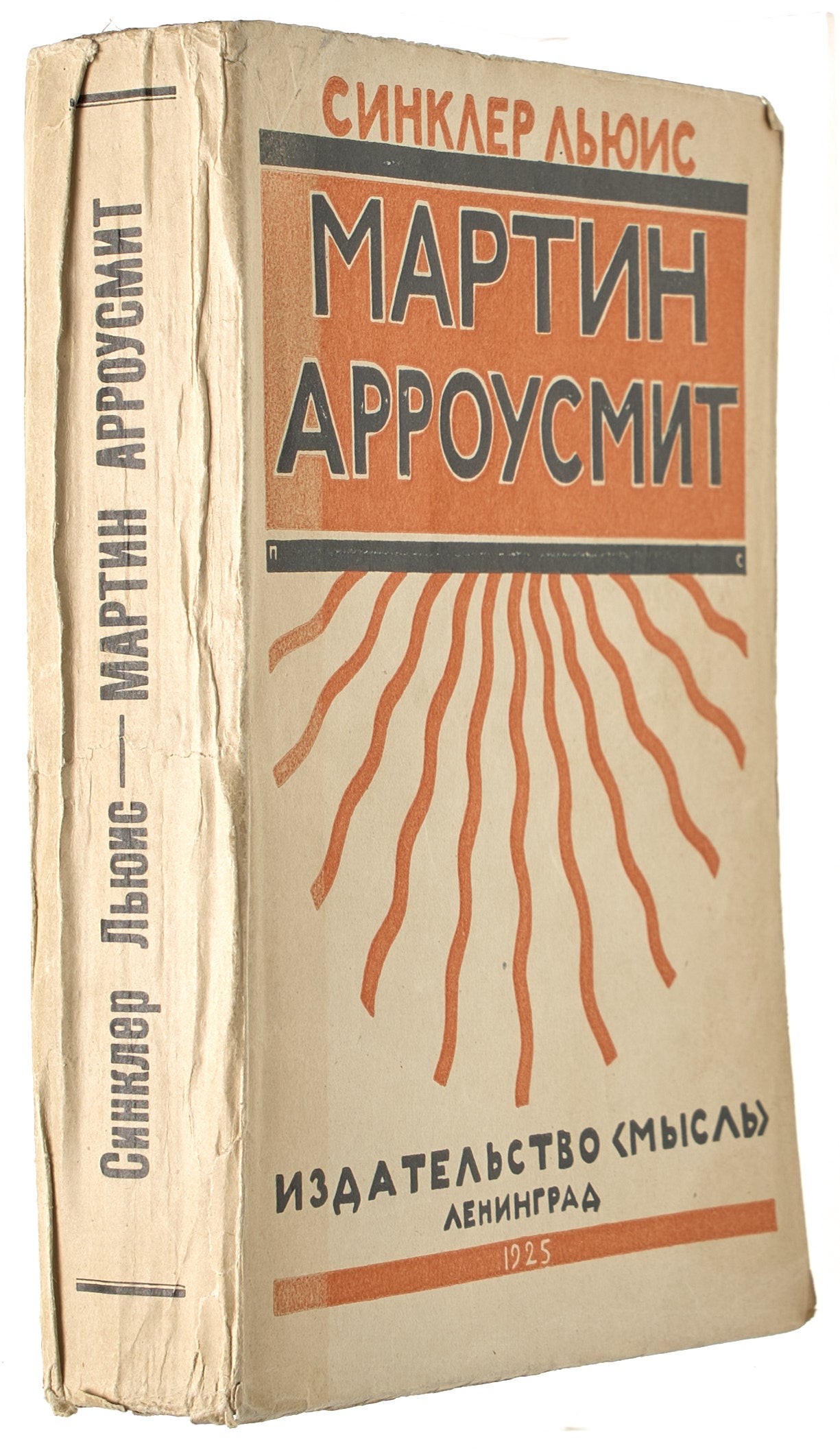 Arrowsmith. Very rare first Russian translation.