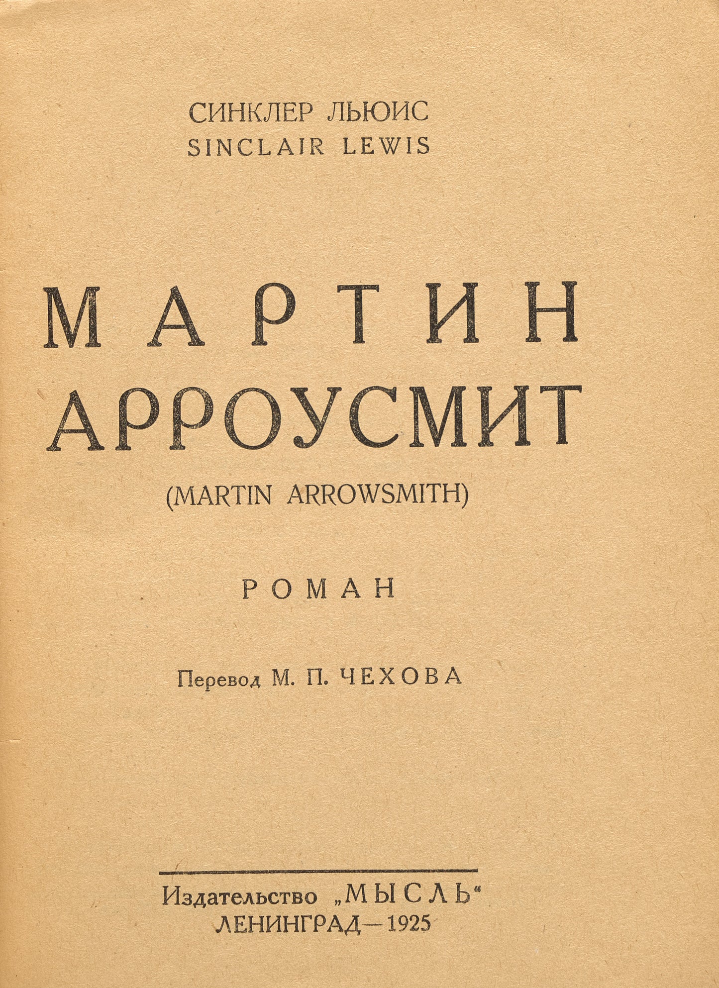 Arrowsmith. Very rare first Russian translation.