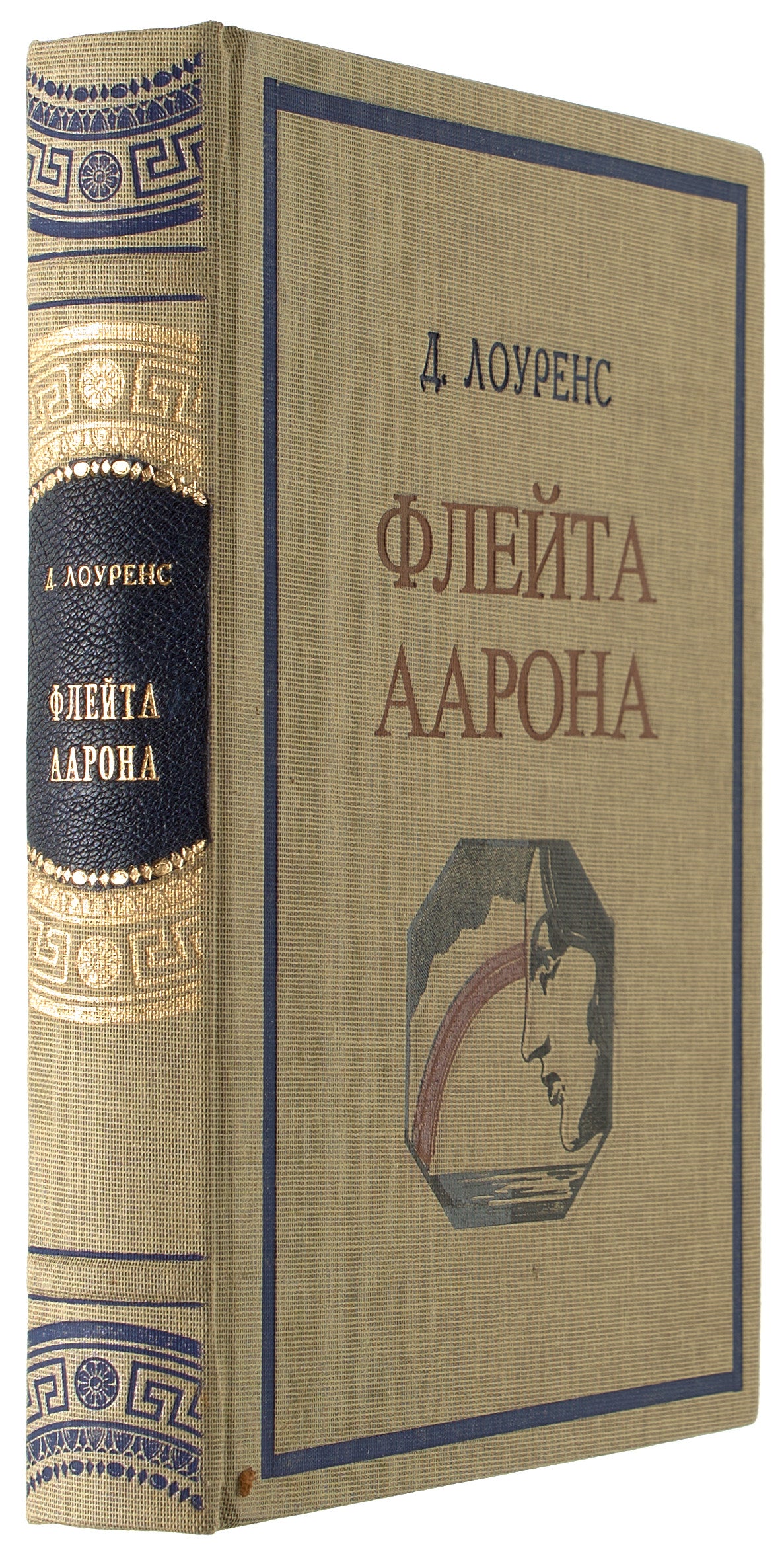 Aaron's Rod. First Russian edition.