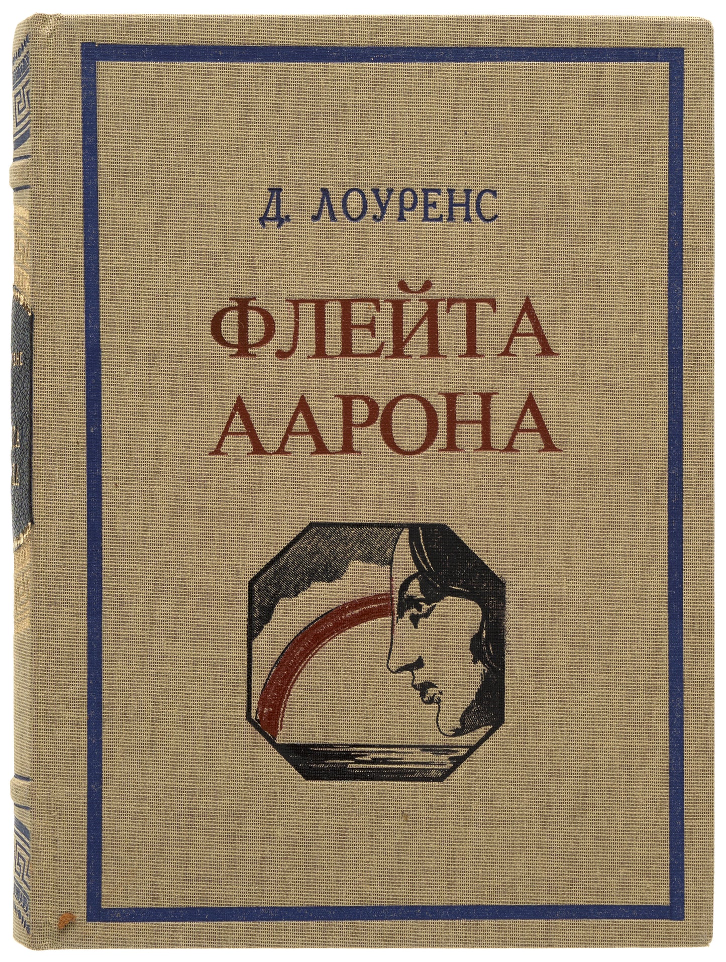 Aaron's Rod. First Russian edition.