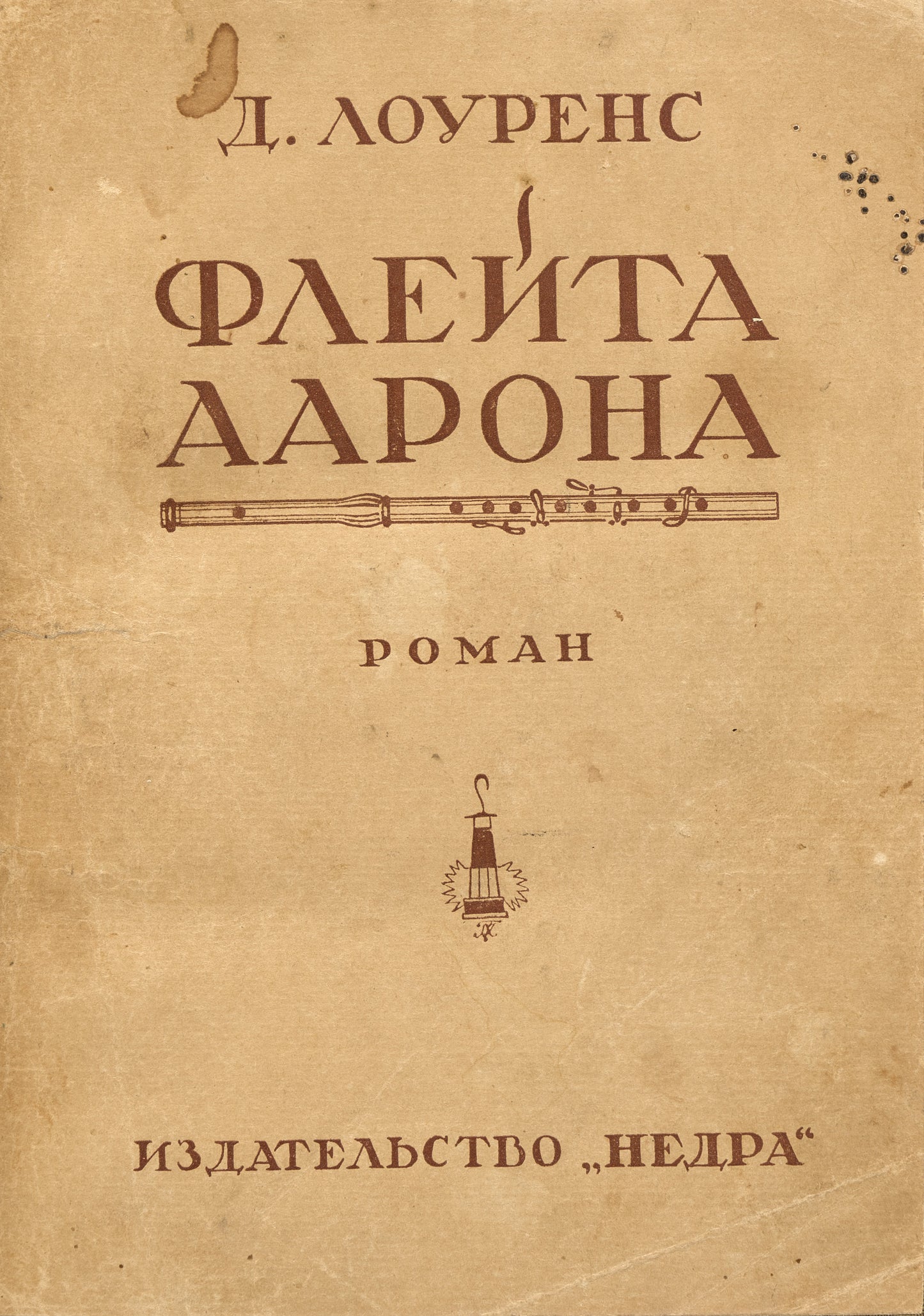 Aaron's Rod. First Russian edition.