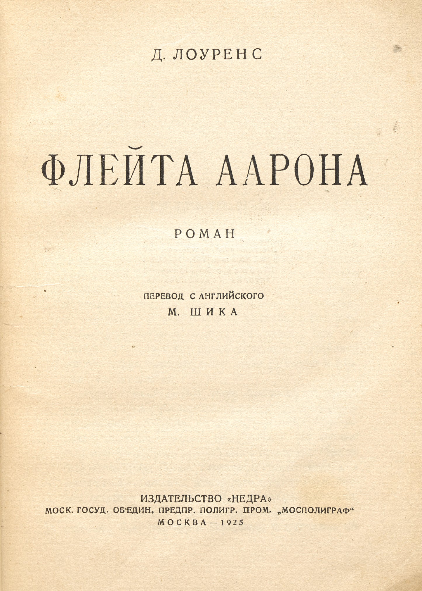 Aaron's Rod. First Russian edition.