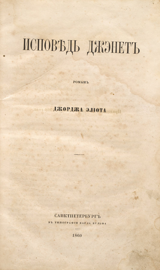 Janet's Repentance. First and only Russian translation of this story.