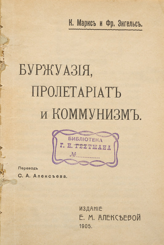 Bourgeoisie, Proletariat, and Communism. First legal Russian edition of 'The Communist Manifesto'.