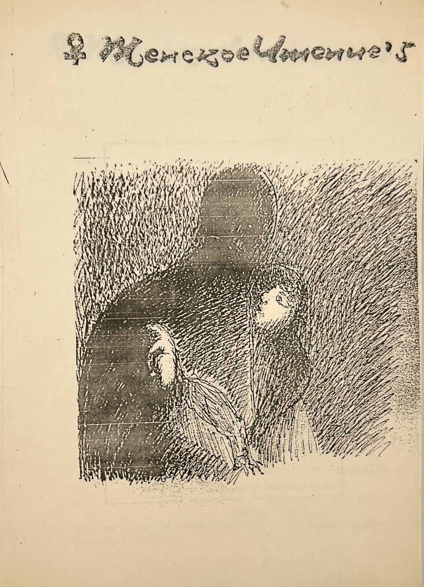 Women's Reading. Extremely rare Russian feminist samizdat magazine.