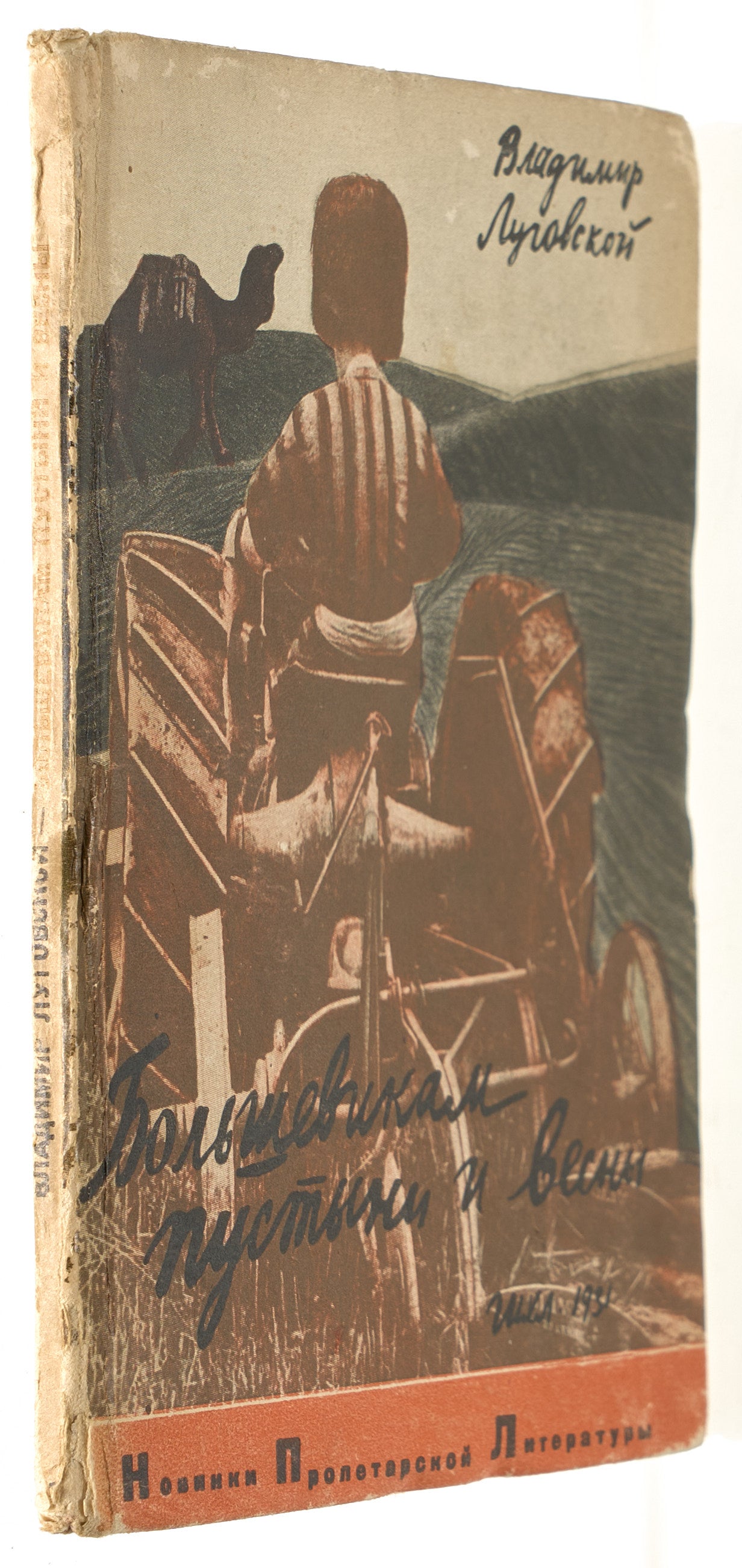 Bolsheviks of the Desert and Spring. The Sovietization of Turkmenia.