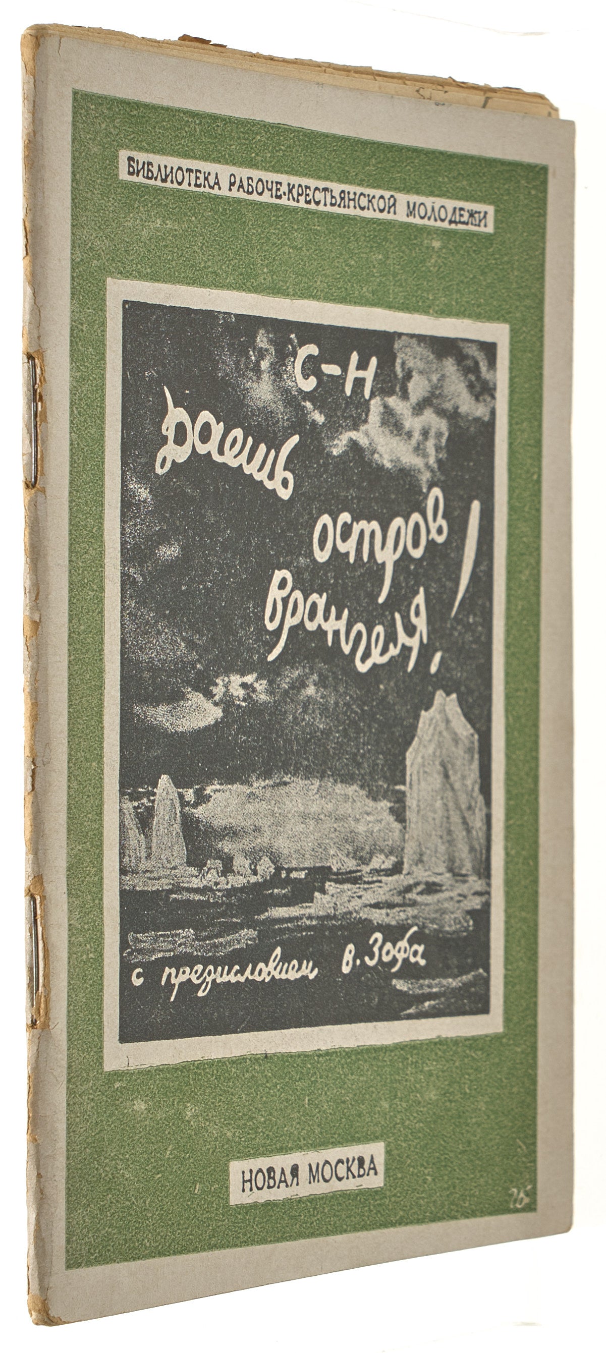 Give us Wrangel Island! Propaganda book about expedition.