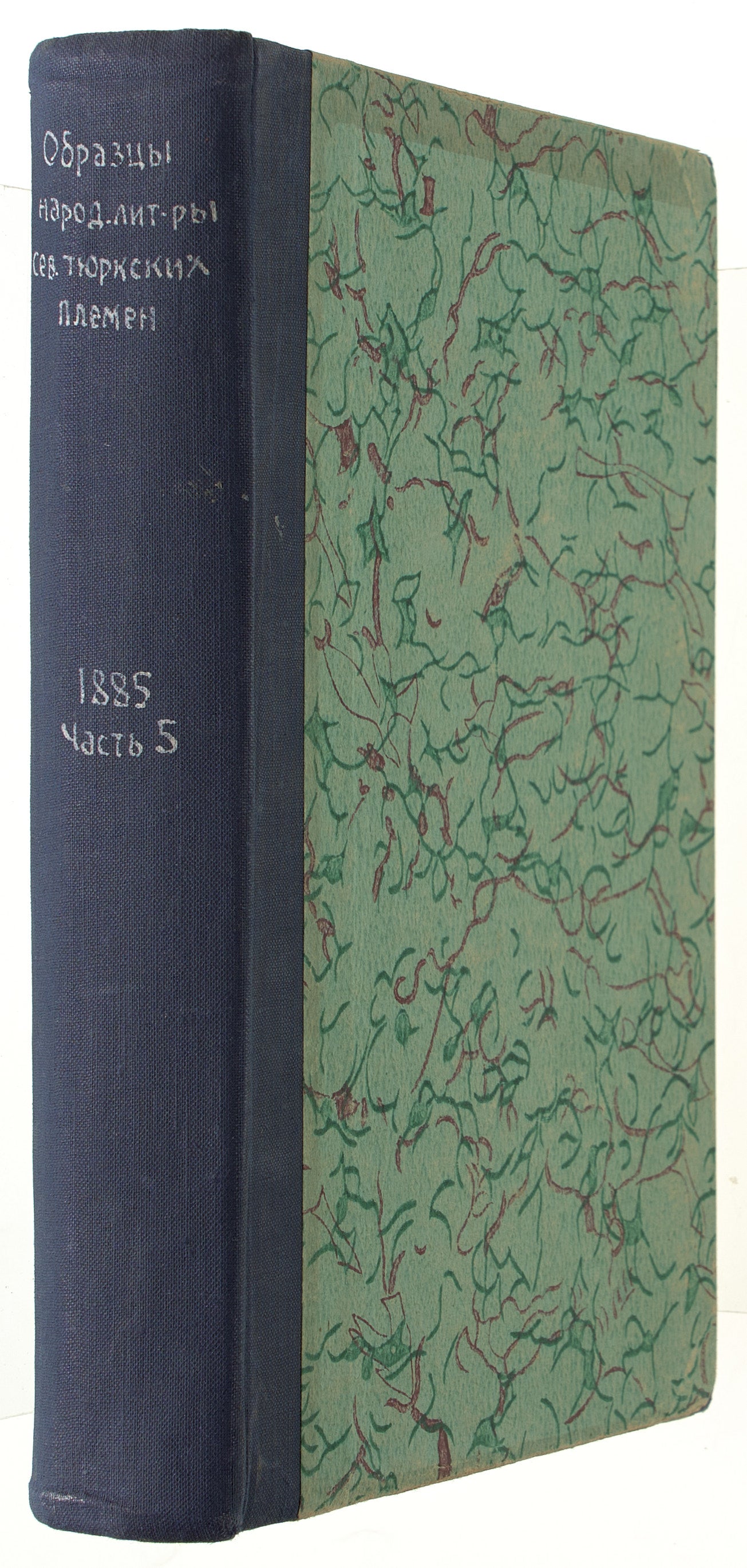 Samples of Folk Literature of the Northern Turkish Tribes. First publication of Manas.