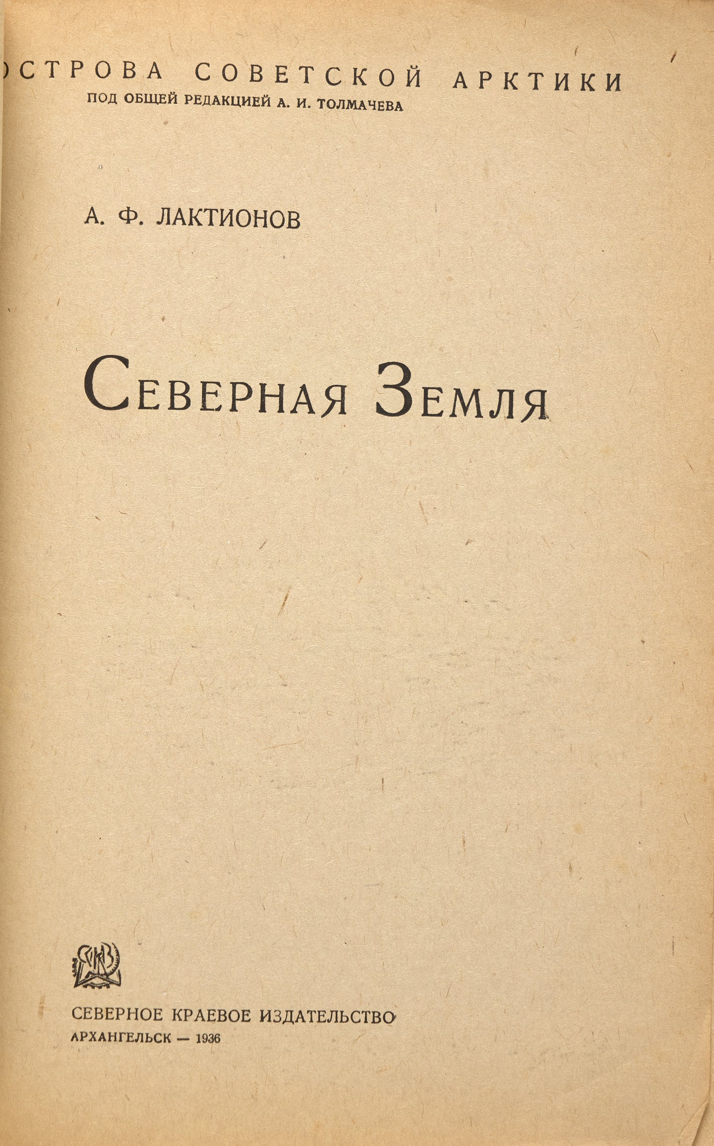 Northern Land: Islands of the Soviet Arctic. Earlier description of the Severnaya Zemlya archipelago.