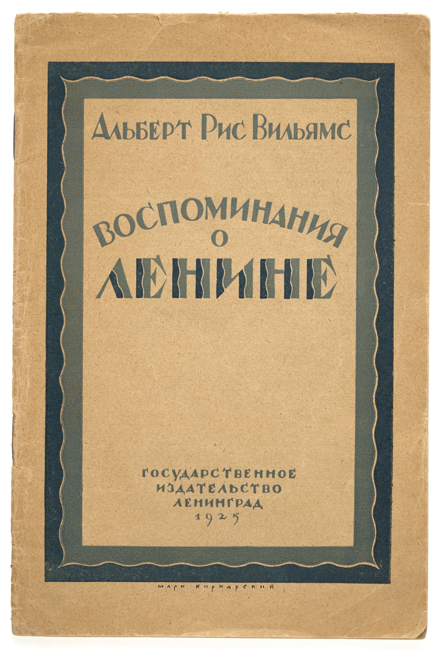Lenin: The Man and His Work. First Russian edition.