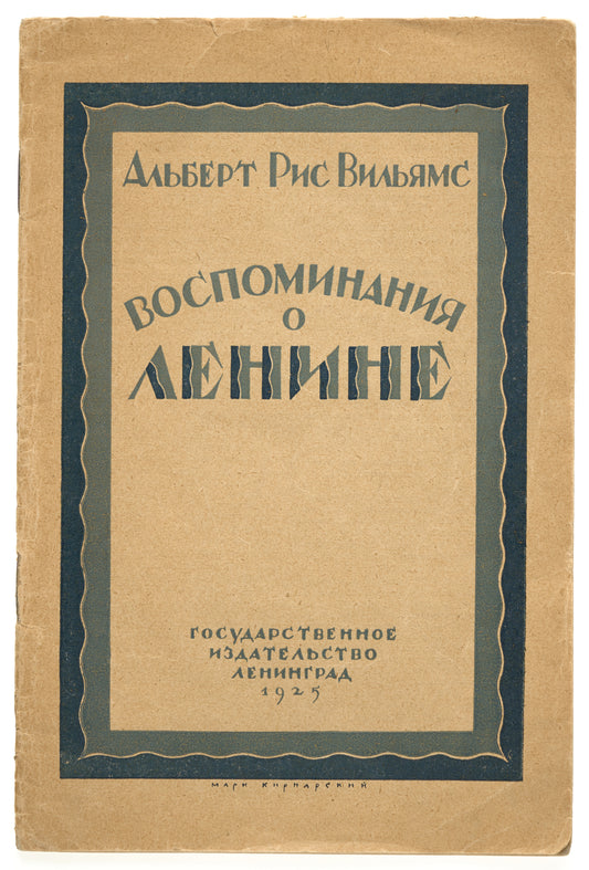 Lenin: The Man and His Work. First Russian edition.