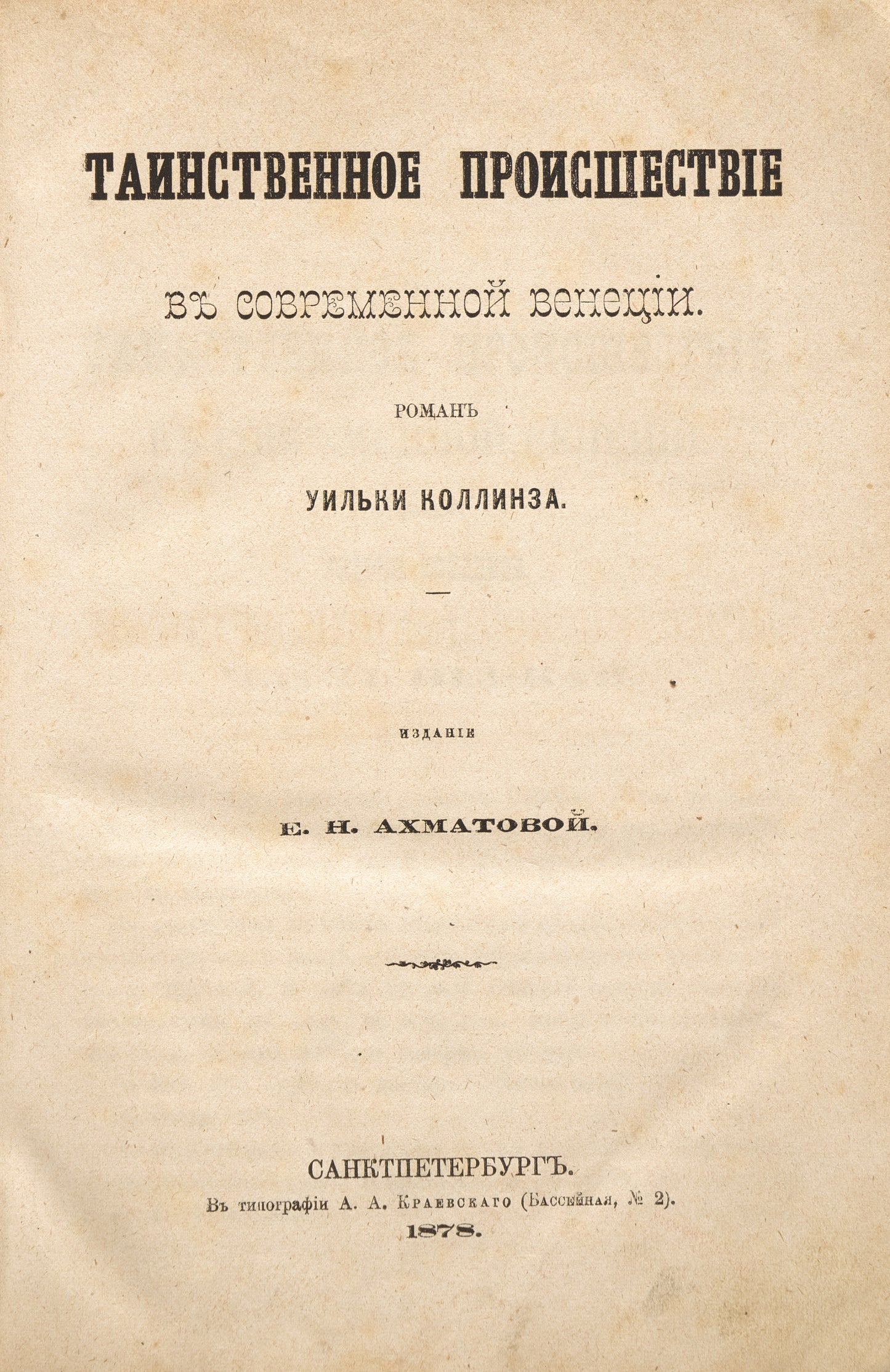 The Haunted Hotel: A Mystery of Modern Venice. First translation.