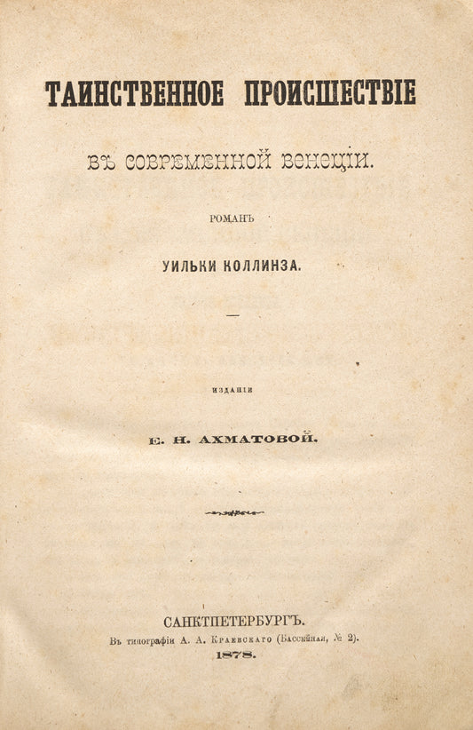 The Haunted Hotel: A Mystery of Modern Venice. First translation.