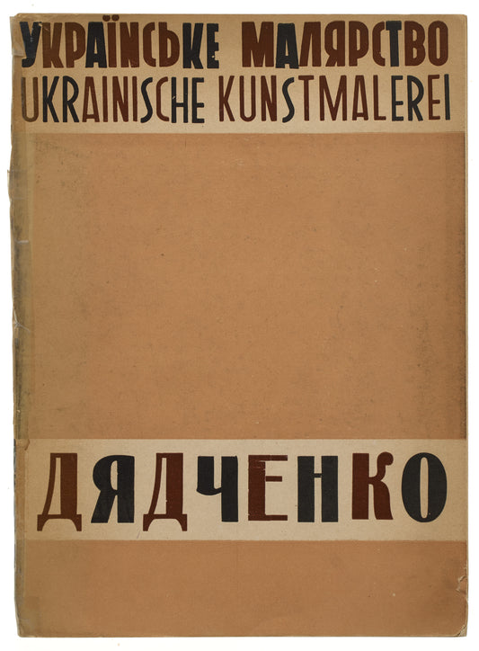 G. Diadtchenko. Igor Grabar's copy, inscribed and signed in Ukrainian.
