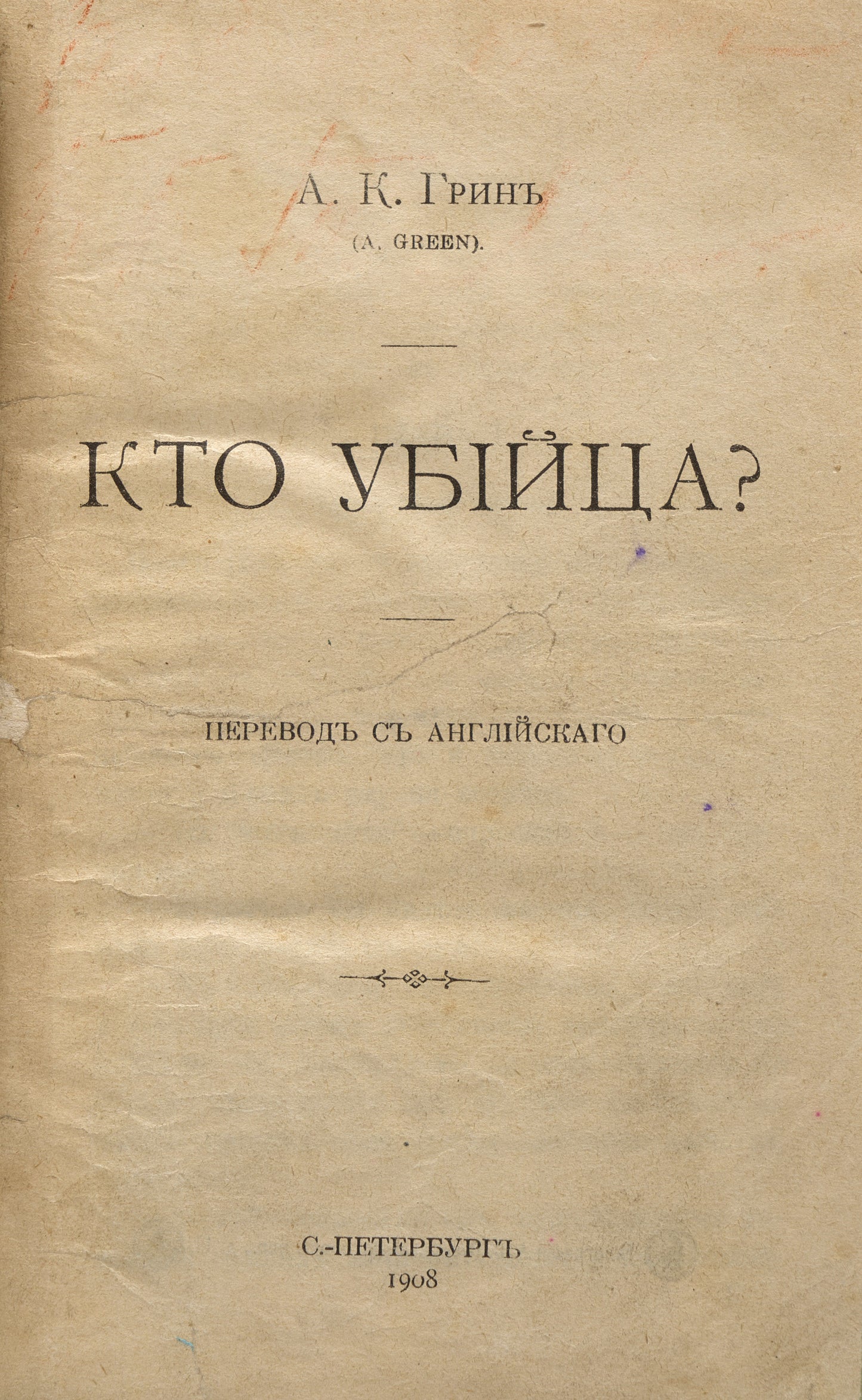 The Leavenworth Case: A Lawyer's Story. Rare Russian translation.