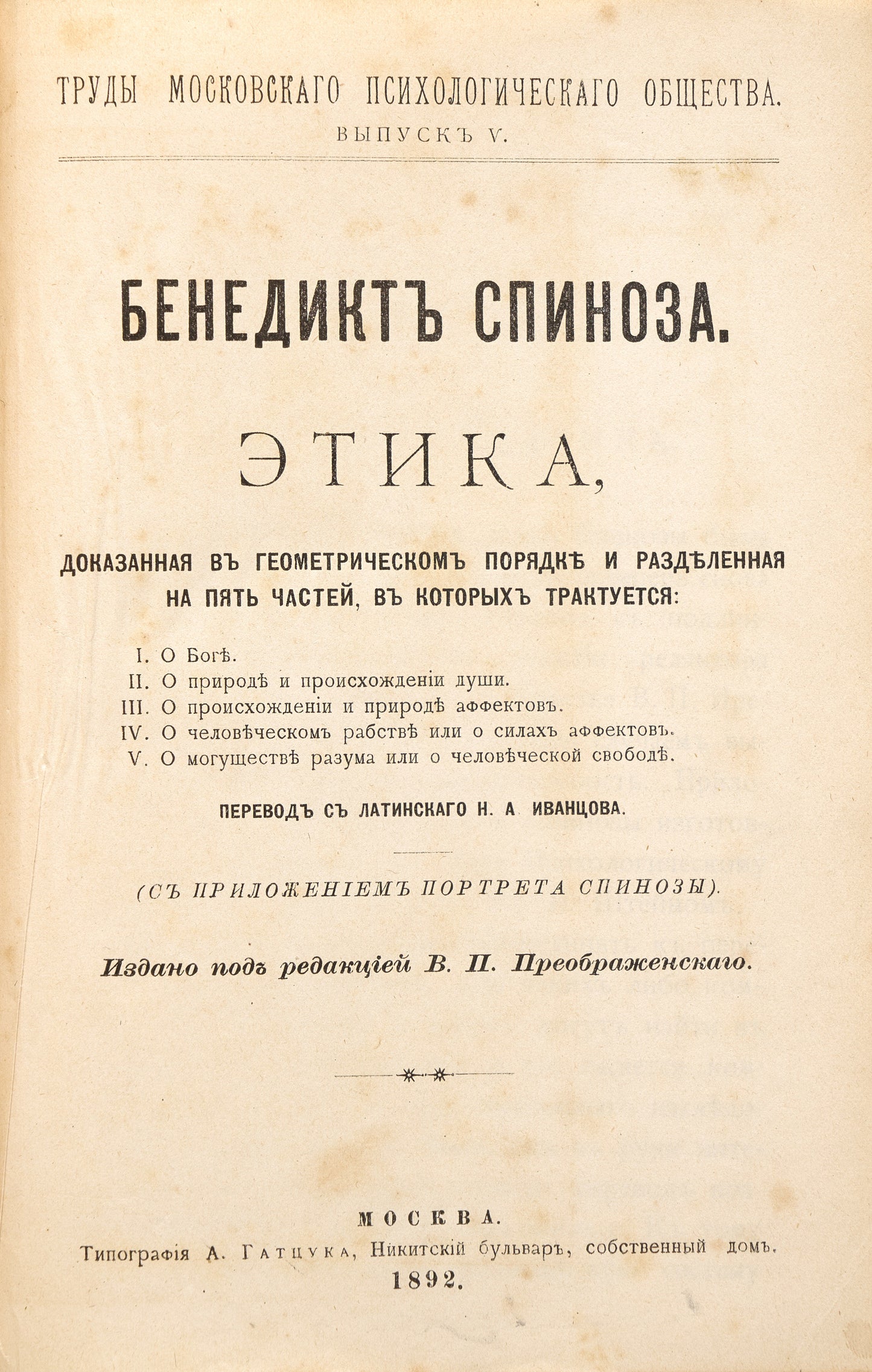Ethics, Demonstrated in Geometrical Order. First edition of the best Russian translation.