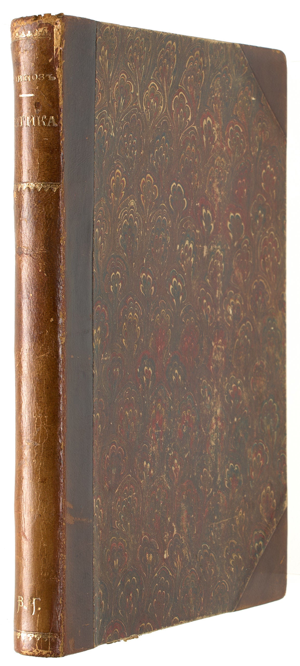 Ethics, Demonstrated in Geometrical Order. First edition of the best Russian translation.