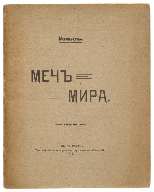 The War That Will End War. Signed by the translator.